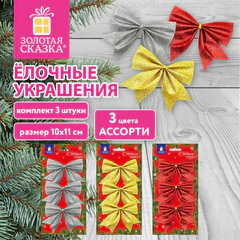 Украшение ёлочное в форме БАНТИКОВ, АССОРТИ 3 шт., 10х11 см, полиэстер, ЗОЛОТАЯ СКАЗКА, 592917