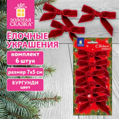 Украшение ёлочное в форме БАНТИКОВ, КОМПЛЕКТ 6 шт., 5,5х7 см, бургунди, ЗОЛОТАЯ СКАЗКА, 592918
