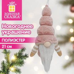 Украшение новогоднее интерьерное 21 см, дизайн &laquo;Розовый гномик&raquo;, полиэстер, ЗОЛОТАЯ СКАЗКА, 592926