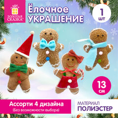 Украшение елочное (1 шт.), дизайн &laquo;Пряничный человечек&raquo;, 13 см, полиэстер, ассорти, ЗОЛОТАЯ СКАЗКА, 592935