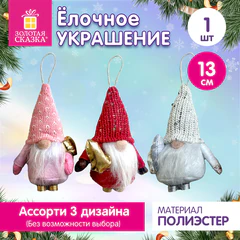 Украшение елочное (1 шт.), дизайн "Гномик", 13 см, полиэстер, ассорти, ЗОЛОТАЯ СКАЗКА, 592936