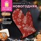 Варежка-прихватка новогодняя (1 шт.), 20х27 см, с изображением ЕЛОЧНЫХ ИГРУШЕК, 100% полиэстер, ватин, ЗОЛОТАЯ СКАЗКА, 592938