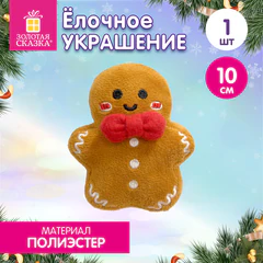 Украшение елочное 10 см, дизайн &laquo;Пряня&raquo;, полиэстер, ЗОЛОТАЯ СКАЗКА, 592944