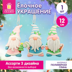 Украшение елочное (1 шт.), дизайн &laquo;Гномик&raquo;, 12 см, полимерная глина, ассорти, ЗОЛОТАЯ СКАЗКА, 592945