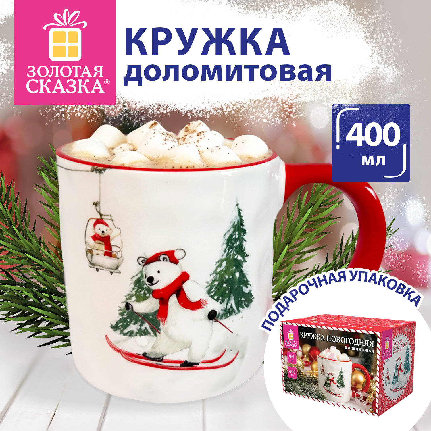 Кружка новогодняя 400 мл с изображением мишки на лыжах, 9х9 см, доломит, ЗОЛОТАЯ СКАЗКА, 592949