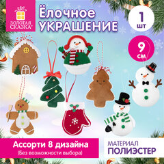 Украшение елочное (1 шт.), дизайн: "Новогодние персонажи", 9 см, полиэстер, ассорти, ЗОЛОТАЯ СКАЗКА, 592951