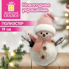 Украшение новогоднее интерьерное 19 см, дизайн &laquo;Снеговик&raquo;, полиэстер, пенопласт, ЗОЛОТАЯ СКАЗКА, 592953