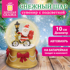 Сувенир снежный шар с фигуркой Деда Мороза, диаметр 100 мм, полистоун/<wbr/>стекло, LED, автоматический вихрь, ЗОЛОТАЯ СКАЗКА, 592955