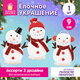 Украшение новогоднее интерьерное (1 шт.), дизайн "Снеговик", 9 см, полиэстер, пенопласт, ассорти, ЗОЛОТАЯ СКАЗКА, 592959