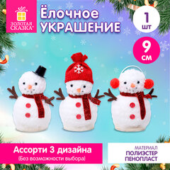 Украшение новогоднее интерьерное (1 шт.), дизайн "Снеговик", 9 см, полиэстер, пенопласт, ассорти, ЗОЛОТАЯ СКАЗКА, 592959