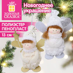 Украшение новогоднее интерьерное 13 см, дизайн "Ангелочек", полиэстер, пенопласт, ассорти, ЗОЛОТАЯ СКАЗКА, 592961