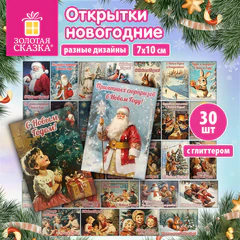 Открытки новогодние, НАБОР 30 ДИЗАЙНОВ в стиле РЕТРО, 7&times;10 см, глиттер, ЗОЛОТАЯ СКАЗКА, 592965