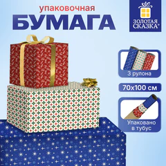 Бумага упаковочная новогодняя "НАБОР №11", 3 шт., 70х100 см, 3 дизайна, ЗОЛОТАЯ СКАЗКА, 592966