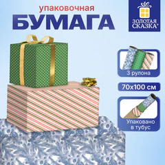 Бумага упаковочная новогодняя "НАБОР №12", 3 шт., 70х100 см, 3 дизайна, ЗОЛОТАЯ СКАЗКА, 592967