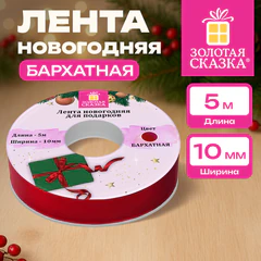 Лента БАРХАТНАЯ упаковочная для декора, подарков и рукоделия 10 мм х 5 м, красная, ЗОЛОТАЯ СКАЗКА, 592968