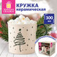 Кружка новогодняя с изображением "ЕЛИ", 300 мл, 8х8,5 см, каменная керамика, ЗОЛОТАЯ СКАЗКА, 592972