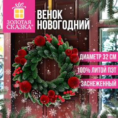 Венок новогодний заснеженный диаметр 32 см, декор: ШИШКИ, ЯГОДКИ, ШАРИКИ, литой ПЭТ, ЗОЛОТАЯ СКАЗКА, 592977