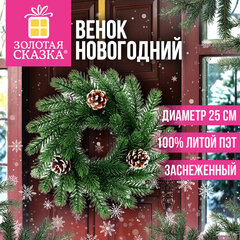 Венок новогодний заснеженный, диаметр 25 см, декор ШИШКИ, литой ПЭТ, ЗОЛОТАЯ СКАЗКА, 592978