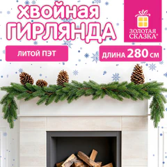 Гирлянда хвойная, литой ПЭТ, длина 280 см, диаметр 20 см, без декора, ЗОЛОТАЯ СКАЗКА, 592980