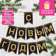 Гирлянда новогодняя &laquo;С Новым Годом&raquo;, 11 флажков, 10&times;15 см, 2,5 м лента, картон, глиттер, ЗОЛОТАЯ СКАЗКА, 592981
