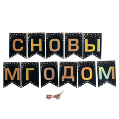 Гирлянда новогодняя &laquo;С Новым Годом&raquo;, 11 флажков, 10&times;15 см, 2,5 м лента, картон, глиттер, ЗОЛОТАЯ СКАЗКА, 592981