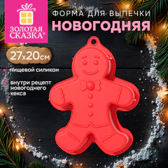 Форма для выпечки новогодняя в виде &laquo;ПРЯНИЧНОГО ЧЕЛОВЕЧКА&raquo;, 27&times;20 см, силикон, ЗОЛОТАЯ СКАЗКА, 592982