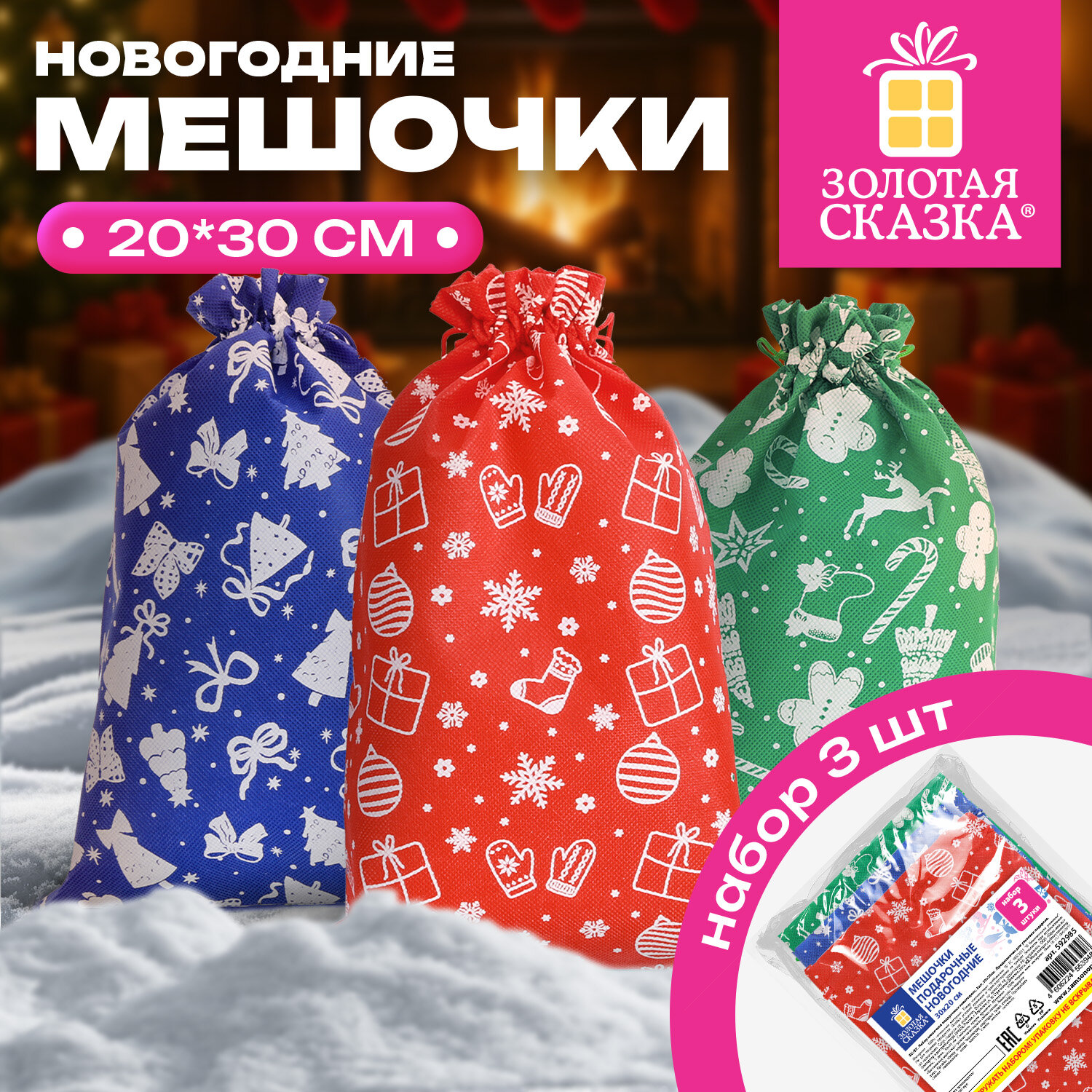 Подарочный мешок с новогодним принтом, НАБОР 3 шт., 30х20 см, нетканый материал, ЗОЛОТАЯ СКАЗКА, 592985