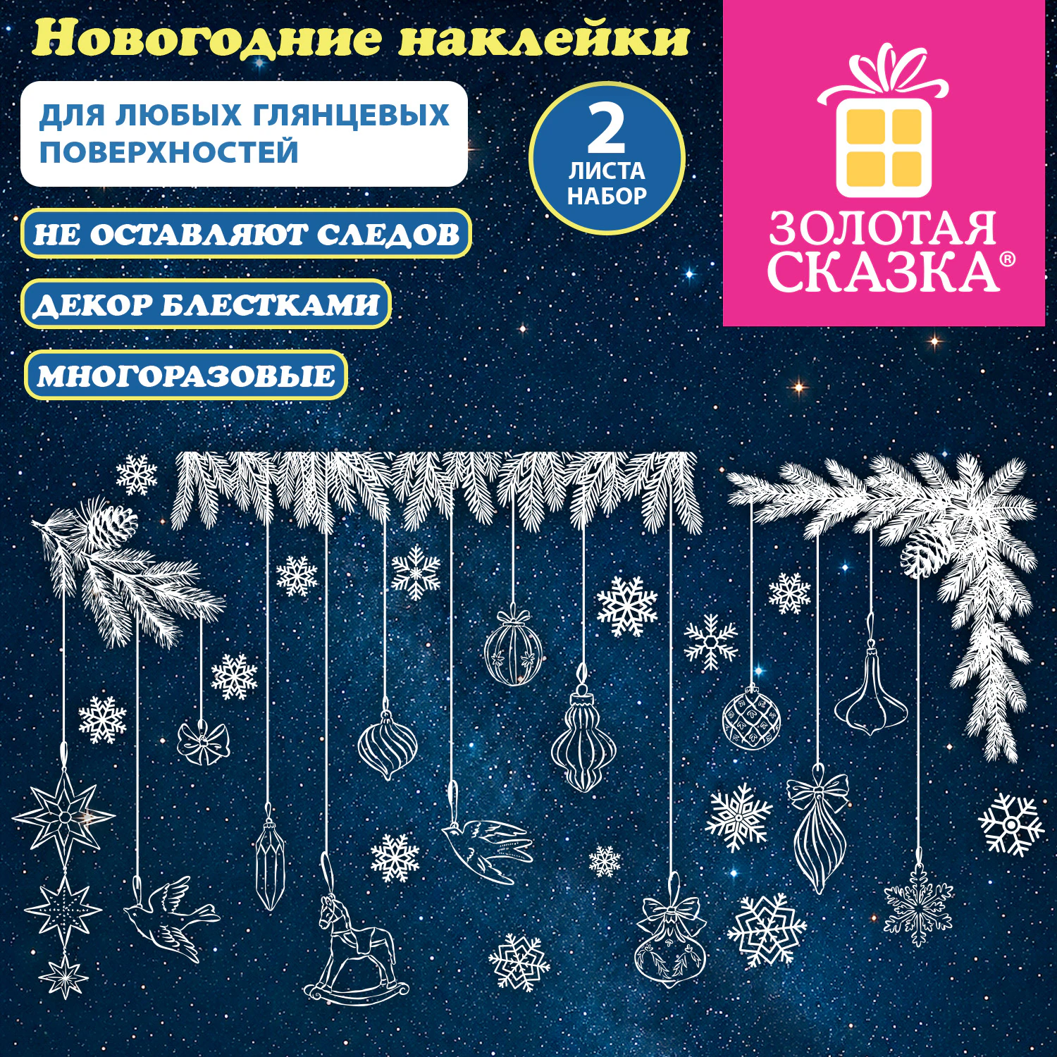 Наклейка на окно 2 листа, новогодняя, МНОГОРАЗОВАЯ 30х38 см, с изображением НОВОГОДНИХ ИГРУШЕК, глиттер, белая, ЗОЛОТАЯ СКАЗКА, 592986