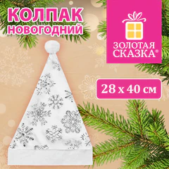 Колпак новогодний 40х28 см, белый с белым узором, ЗОЛОТАЯ СКАЗКА, 592987