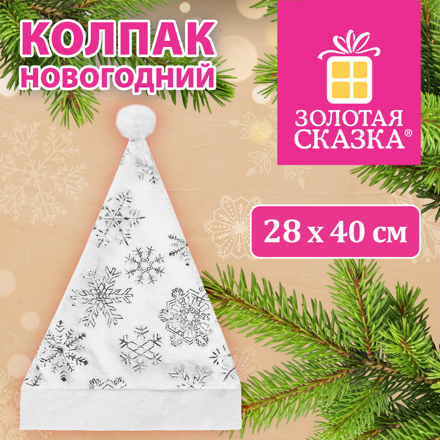 Колпак новогодний 40х28 см, белый с белым узором, ЗОЛОТАЯ СКАЗКА, 592987