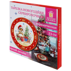 Тарелка сервировочная новогодняя с изображением &laquo;БЕЛОЧКИ&raquo;, 23 см, каменная керамика, ЗОЛОТАЯ СКАЗКА, 592994