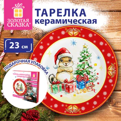 Тарелка сервировочная новогодняя с изображением &laquo;БЕЛОЧКИ&raquo;, 23 см, каменная керамика, ЗОЛОТАЯ СКАЗКА, 592994