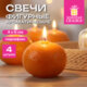 Ароматическая свеча новогодняя в форме мандарина, КОМПЛЕКТ 4 ШТ., 6 см, парафин, ЗОЛОТАЯ СКАЗКА, 593005
