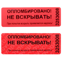 Пломбы самоклеящиеся номерные, комплект 1000 шт. (рулон), длина 66 мм, ширина 22 мм, красные