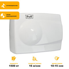 Сушилка для рук PUFF-8828W, 1500 Вт, металлическая, белая