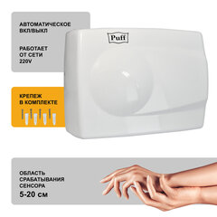 Сушилка для рук PUFF-8828W, 1500 Вт, металлическая, белая