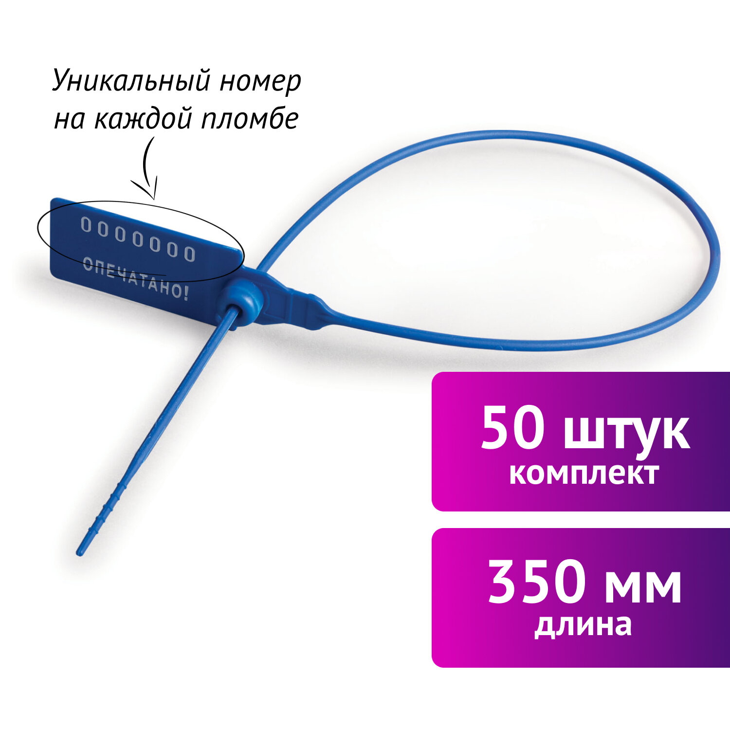 Пломбы пластиковые номерные УНИВЕРСАЛ, самофиксирующиеся, длина рабочей части 350 мм, СИНИЕ, КОМПЛЕКТ 50 шт.