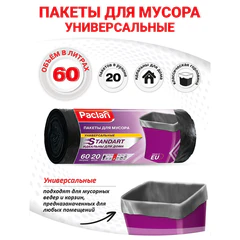 Мешки для мусора 60 л, черные, в рулоне 20 шт., ПНД, 7,4 мкм, 60&times;72 см, PACLAN &laquo;Standart&raquo;