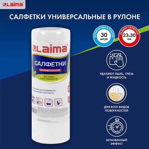 Салфетки универсальные в рулоне 30 шт., 25х30 см, вискоза (спанлейс), 45 г/м2, LAIMA, 601565