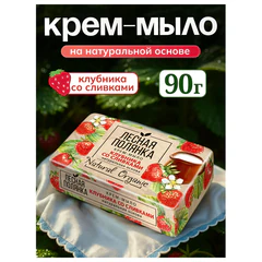 Мыло туалетное 90 г, ЛЕСНАЯ ПОЛЯНКА (Нэфис Косметикс), &laquo;Клубника со сливками&raquo;