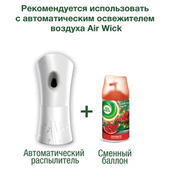 Сменный баллон 250 мл, AIRWICK "Дикий гранат", для автоматических освежителей, универсальный