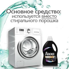 Гель для стирки 3 л ЛАСКА "Сияние черного", концентрат