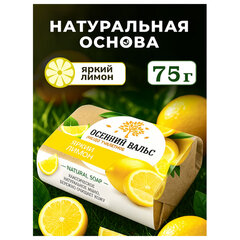 Мыло туалетное 75 г, "Осенний вальс" (Нэфис Косметикс), "Лимон"