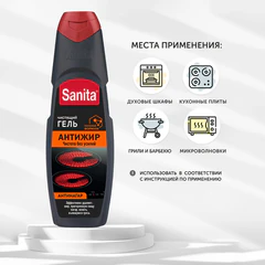 Средство для чистки плит, духовок, грилей от жира/нагара 500 г, SANITA (Санита) "Гель Антижир"