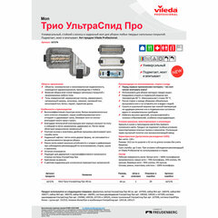 Насадка МОП для держателя 40 см, уши (ТИП УВ) ПЭ/хлопок/микрофибра, VILEDA PROFESSIONAL "Трио УльтраСпидПро"