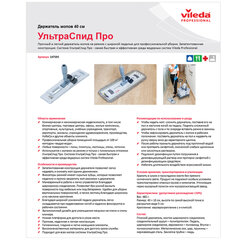 Держатель-флаундер 40 см, для плоских МОПов (ТИП У/<wbr/>К, К, УВ), черенки типов А и B, VILEDA &laquo;УльтраСпидПро&raquo;