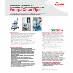 Тележка уборочная VILEDA &laquo;УльтраСпидПро&raquo;, 1 съемное ведро на 25 л, платформа, без ручки, туннельный отжим
