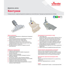 Держатель для насадок типа &laquo;Кентукки&raquo;, крепление для черенков типов A и B, VILEDA, 100864