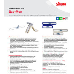 Держатель-рамка 60 см для плоских МОПов, крепление для черенков типов A и B, VILEDA &laquo;ДастМоп&raquo;, 511274