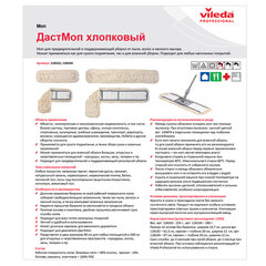 Насадка МОП плоская 60 см для швабры-рамки, карманы, хлопок, VILEDA &laquo;ДастМоп&raquo;, 118102